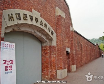 서대문형무소